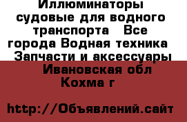 Иллюминаторы судовые для водного транспорта - Все города Водная техника » Запчасти и аксессуары   . Ивановская обл.,Кохма г.